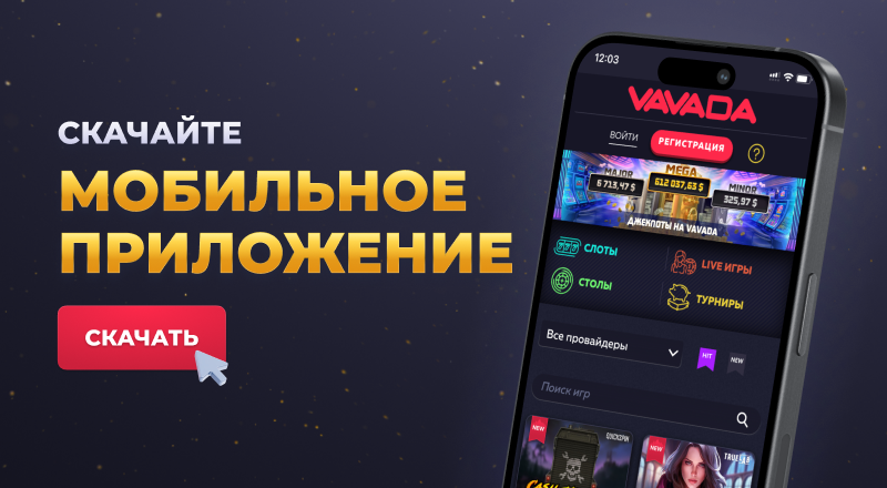 Вавада приложение